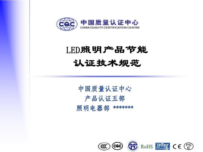 led照明产品节能认证技术规范ppt